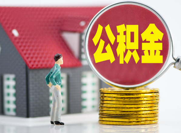 北关租房提取公积金指南！